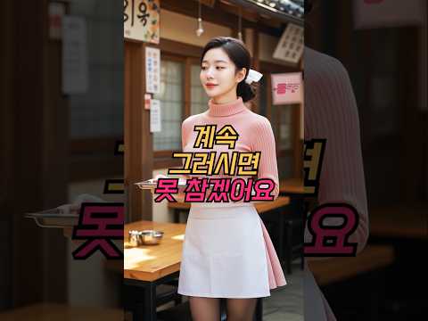 그녀가 쟁반을 던진 이유