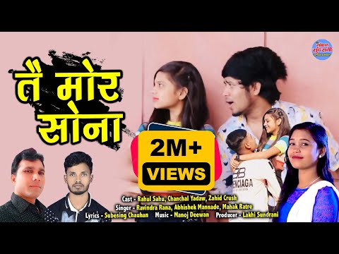 Tai Mor Sona || तै मोर सोना || Mahak Ratre - Abhishek Mannade - Ravindra Rana || CG Song 2022