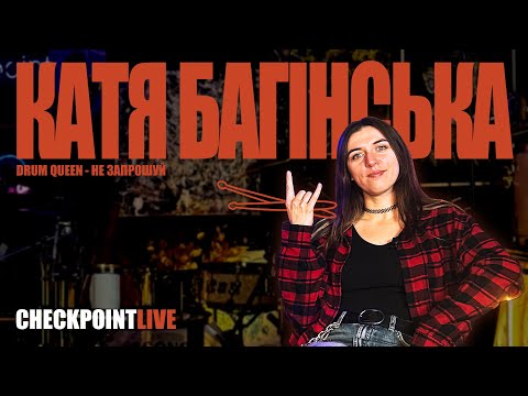 Drum Queen - "Не запрошуй". Checkpoint Live. | Гра авторської пісні Каті Багінської на Checkpoint Drumschool.