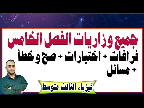 جميع وزاريات الفصل الخامس ( فراغات + اختيارت+ مسائل ) -  فيزياء الثالث متوسط