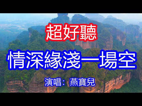 天呀！太好聽了，5月燕寶兒超火傷感情歌《情深緣淺終是一場空》，淚眼朦朧心也朦朧，難捨難分已然成空！讓你一聽就忘不掉的催淚神曲，唱的撕心裂肺，聽得痛哭流涕！廣東風景！傷感情歌！療癒情歌！