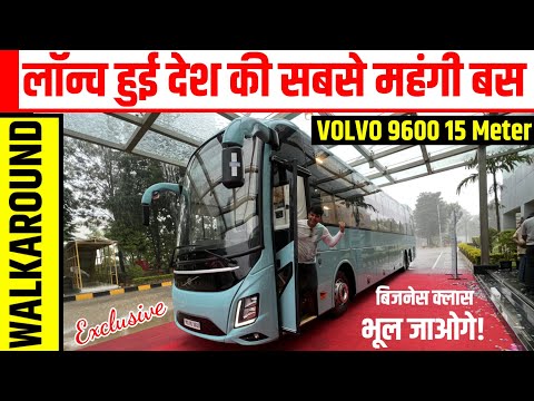 लॉन्च हुई देश की सबसे महंगी बस, बिजनेस क्लास भूल जाओगे! || VOLVO 9600 15 Meter || Power On Wheel