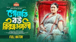 পোয়াতি বউ রিক্সাওয়ালী || বাংলা নতুন নাটক ২০২৫|| Poyati Bou Rikshawali || Bangla New Natok 2025