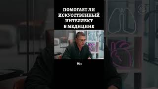 Доктор Мясников рассказал, как в медицине используют ИИ #shorts