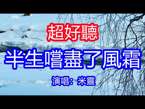 天呀！太好聽了，8月米靈超火傷感情歌《 我為生活投了降》，獨特的嗓音，單曲循環聽不夠！我的半生嚐盡了風霜，奈何逃不過命運的手掌！唱的撕心裂肺，聽得痛哭流涕！新疆雪景！傷感情歌！療癒情歌！
