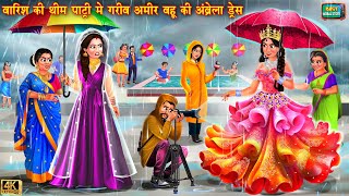 बारिश की थीम पार्टी में गरीब अमीर बहू की अंब्रेला ड्रेस | Saas bahu ki kahani | Hindi Kahani | story