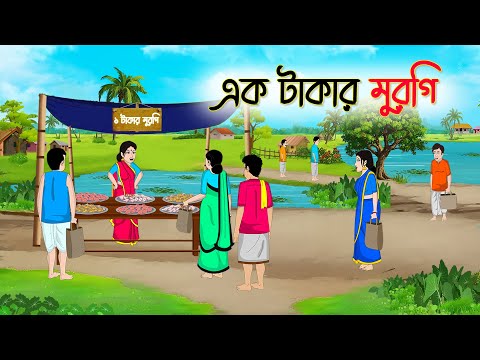 এক টাকার মুরগি | Bengali Fairy Tales Cartoon | Rupkothar Bangla Golpo | Thakumar Jhuli