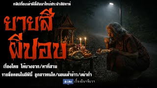 ยายสี ผีปอบ (มาใหม่/จบในตอน ) | ล้อมวง เล่าเรื่องผี Ep.293