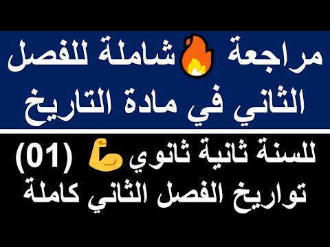 مراجعة الفصل الثاني السنة الثانية ثانوي في مادة التاريخ🔥 تواريخ الفصل الثاني كاملة 💯أداب +علوم👌رقم01