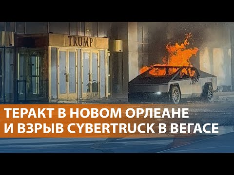 В США ищут связь между терактом в Луизиане и взрывом у отеля Трампа. Стрельба в Черногории. НОВОСТИ