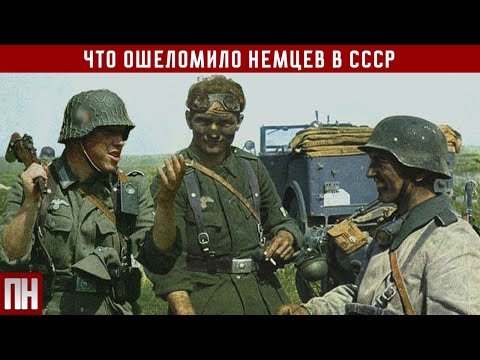 Во такого НЕ ЖДАЛИ? Что ОШЕЛОМИЛО немцев в СССР