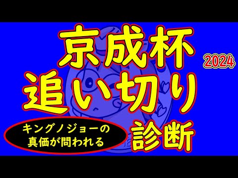 京成杯2025追い切り診断！キングノジョーやゲルチュタールなどの追い切りの走りは？新星誕生の期待を予感させる走りをする馬はいるのか？