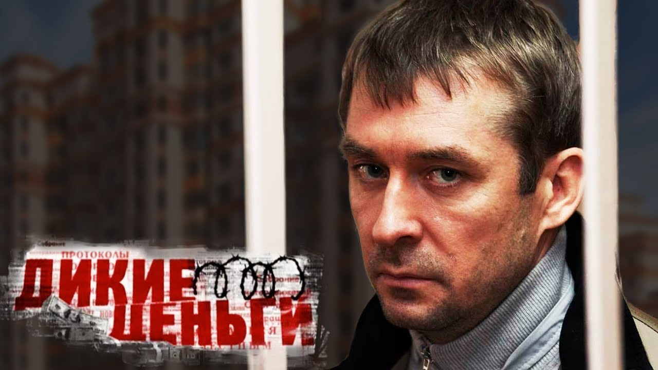 Дмитрий Захарченко. Дикие деньги