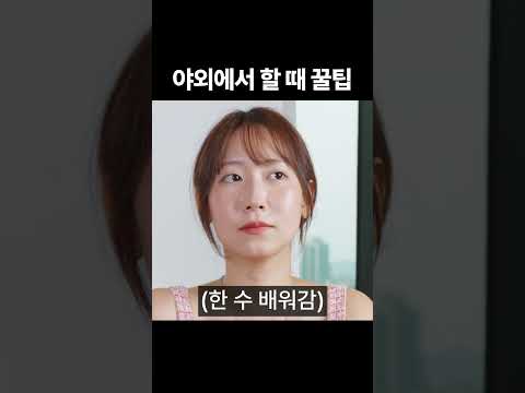 야외에서 할 때 꿀팁