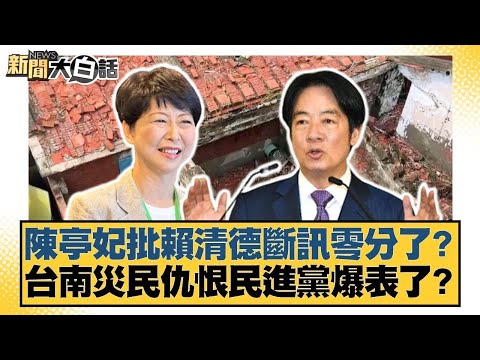 陳亭妃批賴清德斷訊零分了？台南災民仇恨民進黨爆表了？【#新聞大白話】#李永萍 #葉元之 #毛嘉慶