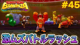 パワーで全てをぶっ壊せ！爽快感がすごい最新作を実況プレイ!! #45【ドンキーコング バナンザ】【Switch2】【ぽんすけ】