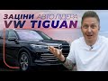 Volkswagen Tiguan – SUV, превзошедший все ожидания! – Зацени Авто Лидера | Компактные SUV