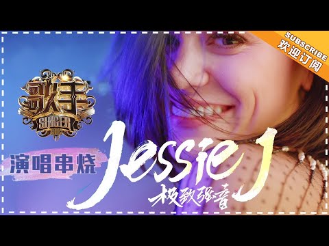 【#jessiej  only】  声线核武器Jessie J：沙哑里裹着熔岩般的爆发力，每个音符能把人燃穿 | 歌手2018 | Singer 2018 | Mango TV