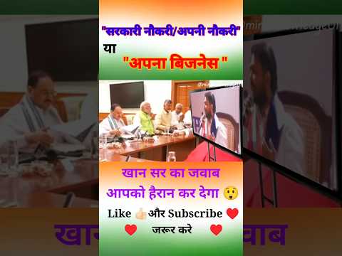"सरकारी नौकरी" या "अपना बिजनेस" क्या करे 🤔खान सर का जवाब सुने😲😱#sarkarinaukri #privatejobs #khansir