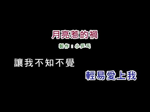 (演唱版)張宇-月亮惹的禍(DIY卡拉OK字幕)