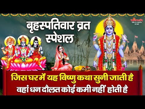 बृहस्पतिवार के दिन विष्णु जी की इस चमत्कारी कथा को सुनने से सभी मनोकामनाएं पूर्ण होती है.......