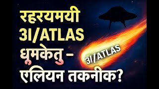 अंतरिक्ष का सबसे बड़ा रहस्य! 2,10,000 km/h की रफ़्तार से आ रहा 3I/ATLAS एक एलियन शिप है?