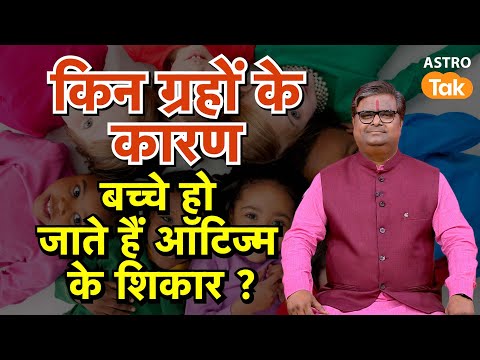 किन ग्रहों के कारण बच्चे हो जाते हैं ऑटिज्म के शिकार | Shailendra Pandey | Astro Tak