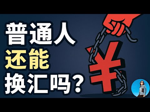 央行八大新政出台，中國人徹底淪為數據牲口！普通人資金出逃將更加困難！人民幣外匯期貨交易能讓大家賺到錢嗎？｜小翠時政財經 20250619#734