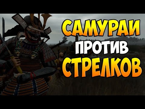 САМУРАИ ПРОТИВ СТРЕЛКОВ - МОД Shokuho