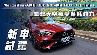 【新車試駕】Mercedes-AMG CLE 53 4MATIC+ Cabriolet ｜暢想天空感受澎湃動力【7Car小七車觀點】