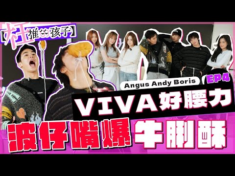 【枉推的孩子】- VIVA好腰力～波仔嘴爆牛脷酥！｜！VIVA Angus Andy Boris Ep.4