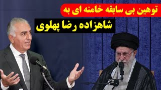 توهین بی سابقه علی خامنه ای به شاهزاده رضا پهلوی - سخنرانی کامل
