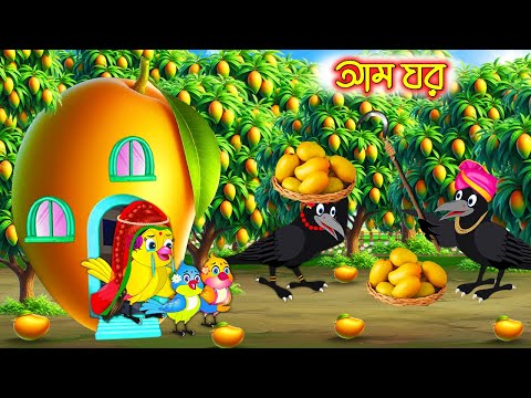 আম ঘর | Am Ghor | Bangla Cartoon | moral stories| Pakhir Golpo | Tuntuni Golpo