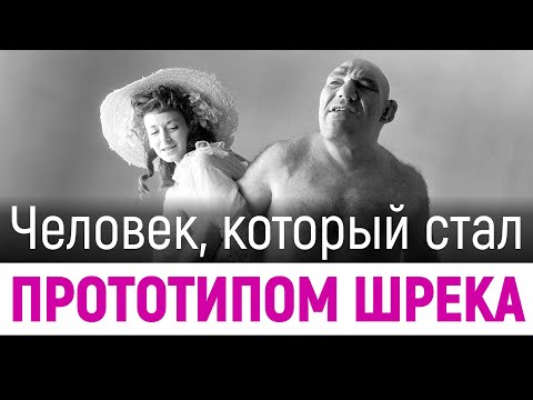 Человек, который стал прототипом Шрека