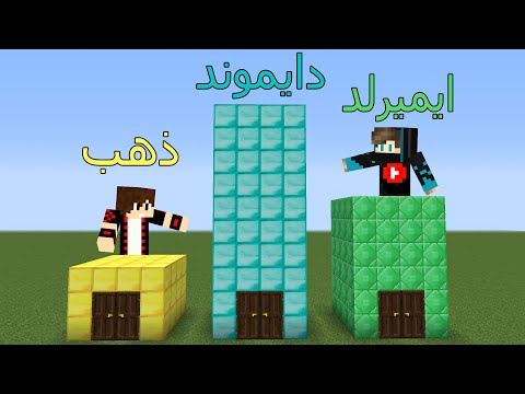 فلم ماين كرافت : بيت الذهب القصير و بيت الايميرلد المتوسط و بيت الدايموند الطويل !!؟😱🔥