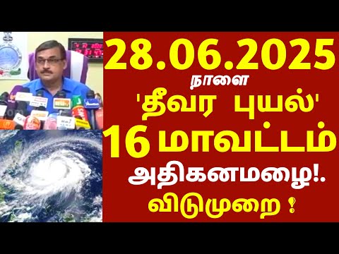 தண்ணீரில் முழுகும் தமிழகம்! 28.06.2025 நாளை சூறாவளி காற்றுடன் பல மாவட்டம் அதி கனமழை! #rain weather