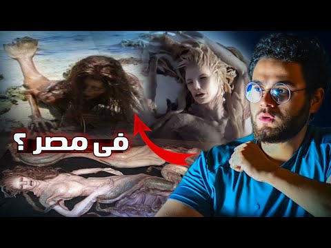 حوريات البحر حقيقة وظهرت في مصر 2013 ؟ | حبيب
