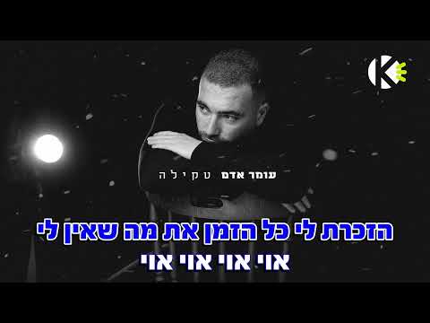 טקילה - עומר אדם - שרים קריוקי