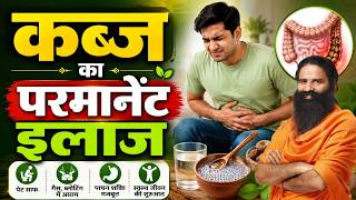 कब्ज (Constipation) का परमानेंट इलाज || Swami Ramdev