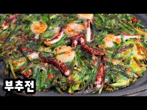 부추전 "이걸" 넣어보세요! 바삭바삭 최소 3장은 먹게되는 환상적인 맛