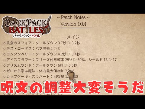 アプデで調整多数！大会前に予習しておくぞ。【Backpack Battles / BpB #303】