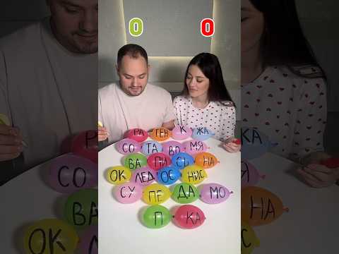 Собери больше слов 🎈 #challenge #челленджы #funny #funnyfamilygames #play #family #игры