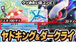 【ヤドキング/ダークライex】ウソみたいなコンビネーションでヤドキングが大暴れ！！【タマンタ/旅の行商人】  #ポケポケ #ポケモン 【Pokémon TCG Pocket】