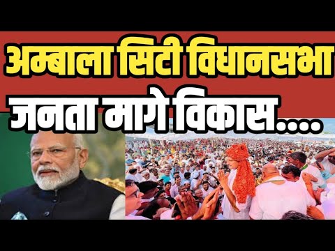 Ambala City Haryana विधानसभा क्षेत्र में कांग्रेस की पकड़ मजबूत जनता मागे विकास | Haryana #haryana