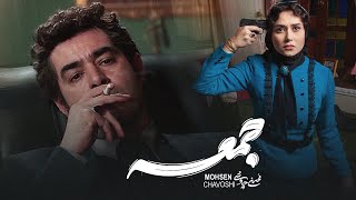 Mohsen Chavoshi -  Jome | محسن چاوشی -   جمــعه