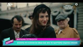 Avant Premiere για Το Σπίτι Δίπλα στο Ποτάμι | Super Κατερίνα 23/09/2025