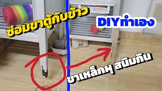 DIYซ่อมขาเหล็กตู้กับข้าว ผุสนิมกินด้วยตนเอง