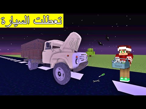 فلم ماين كرافت : تعطلت بي الشاحنة في طريق مهجور و مخيف !!؟ 🔥😱