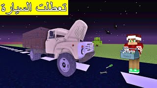 فلم ماين كرافت : تعطلت بي الشاحنة في طريق مهجور و مخيف !!؟ 🔥😱