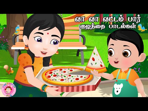 வா வா வட்டம் பார் - Va va vattam par | Tamil Rhymes for children